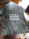 正版 杨振熙山水画集9787540107383