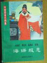 中国历史小故事 · 海瑞报恩