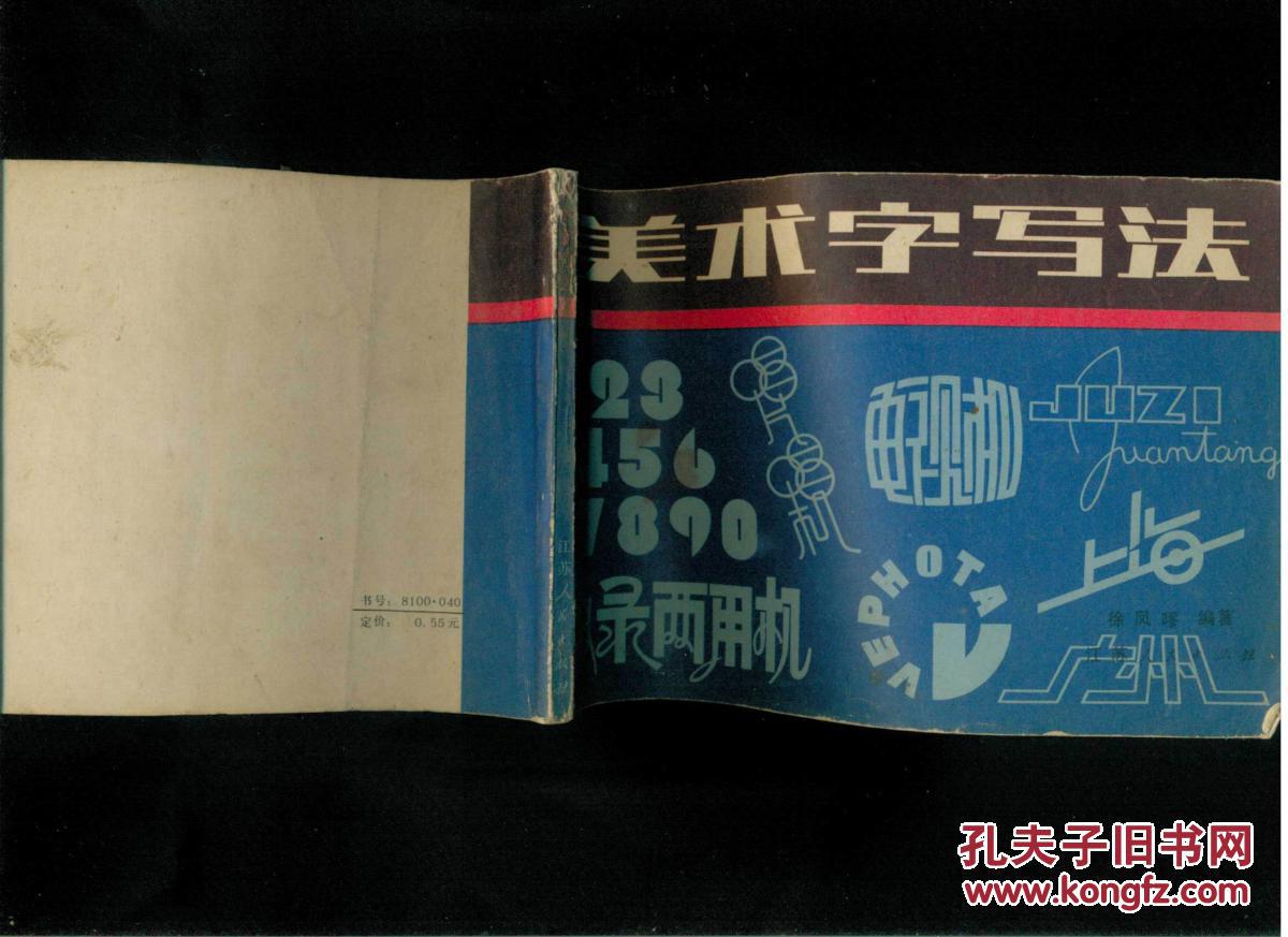 美术字写法