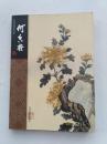中国名画家全集：何香凝