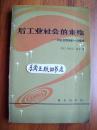 3X 后工业社会的来临:对社会预测的一项探索