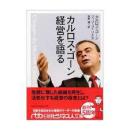 カルロス・ゴーン経営を语る        カルロス・ゴーン， フィリップ・リエス 合著，高野优翻訳     日本経済新闻社出版