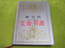 世界文学名著文库 罪与罚 精装.....
