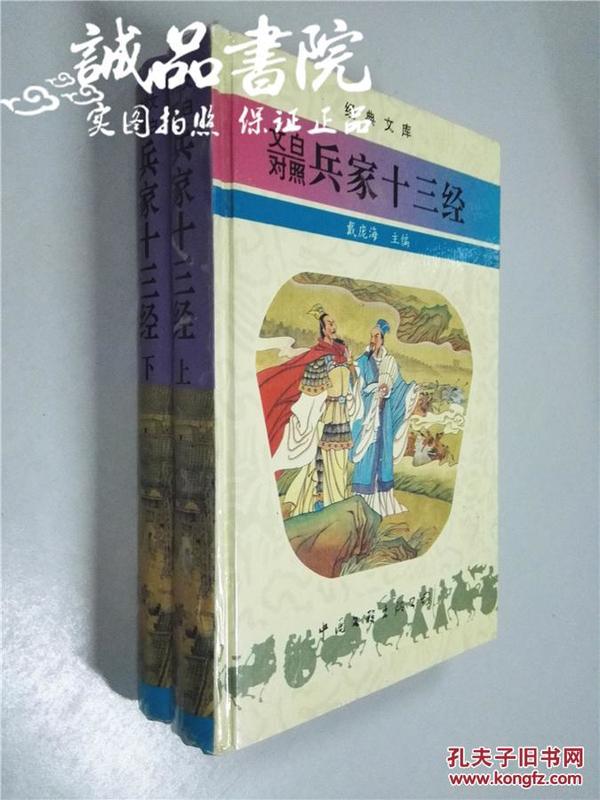 文白对照兵家十三经 大32开 硬精装 戴庞海 主编 王瑞平 等8人注译 中国文联出版社 1995年1版1印 私藏 全新品相