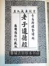 1921年版/布面精装/书封/德国著名汉学家魏（卫）礼贤译解老子《道德经》（德国德得利藏板）RICHARD WILHELM: LAOTSE TE KING - DAS BUCH DES ALTEN VOM SINN UND LEBEN