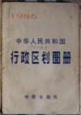 中华人民共和国行政区划图册-1986