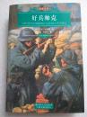 名家名译。彩色插图本--好兵帅克--【捷克】雅。哈谢克著。中国书籍出版社。2008年。1版1印