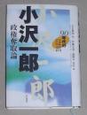 日语原版 《 90年代の証言 小沢一郎 政権奪取論 》
