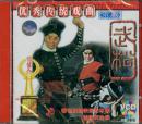 武松(京剧)(VCD)