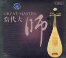 当代大师-张铁(琵琶CD)