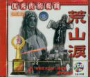 荒山泪(京剧)(VCD2枚)