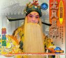龙凤呈祥(VCD2枚)-锦凤凰.中国戏曲珍品.京剧