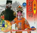 打龙袍(VCD)-锦凤凰.中国戏曲珍品.京剧