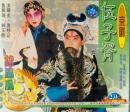 伍子胥(VCD3枚)-锦凤凰.中国戏曲珍品.京剧