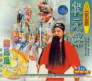 状元媒(VCD)-锦凤凰.中国戏曲珍品.京剧