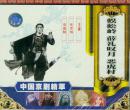 蜈蚣岭 薛礼叹月 恶虎村(VCD2枚)-中国京剧