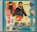 击鼓骂曹-新中国舞台影视艺术精品选.戏剧（CD2枚 京剧）