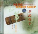 苏武牧羊-阎爱华古筝独奏(CD)