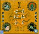 《连环套》(VCD3枚)  《古城会》(VCD2枚) -京剧经典大观