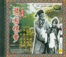 游园惊梦(昆剧)(VCD)