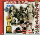 徐九经升官记(京剧)(VCD)