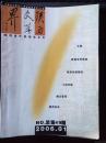 《陕西文学界》2006年第1期总第49期，如图