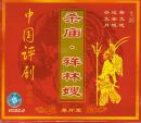 杀庙 祥林嫂(VCD)-中国评剧珍藏版