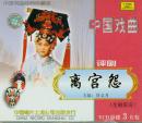 离宫怨(评剧VCD3枚、舞台版)