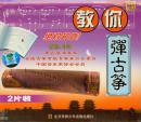 教你弹古筝(VCD3枚)