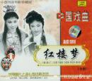 红楼梦(越剧VCD3枚)-中国戏曲电影珍藏版