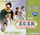 名家名段(三)(京剧VCD)-中国戏曲经典珍藏版