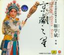 靳学斌专辑(CD)-当代京剧名家唱片系列