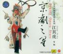 江其虎专辑(CD)-当代京剧名家唱片系列