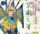 袁慧琴专辑(CD)-当代京剧名家唱片系列