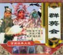 群英会(京剧VCD)-京剧经典大观
