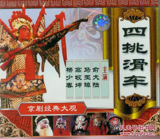 四挑滑车(VCD)-京剧经典大观