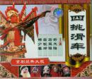四挑滑车(VCD)-京剧经典大观