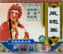 凤还巢(VCD3枚)-京剧经典大观