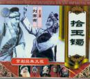 拾玉镯(VCD)-京剧经典大观