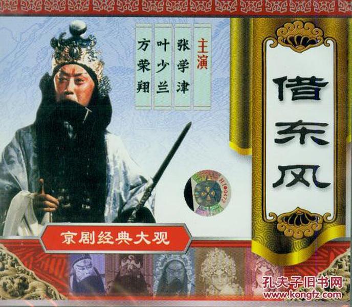 借东风(VCD)-京剧经典大观