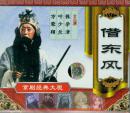 借东风(VCD)-京剧经典大观