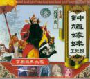 钟馗嫁妹(生死恨)(VCD)-京剧经典大观