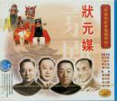 状元媒(VCD2枚)-中国京剧音配像精粹