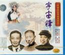 宇宙锋(VCD3枚)-中国京剧音配像精粹