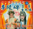 李陵碑（罢宴、生死恨）（2VCD、高宝贤）-名家京剧宝典