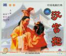 汉宫怨(越剧VCD3枚)