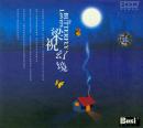 梁祝幻境(CD)-世纪新音乐