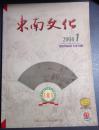 【中国人文社会科学核心期刊】东南文化  2004年第1期  “从龙南遗址看良渚文化的住居和祭祀“、“金沙遗址出土金蛙之寓意探析”  约重0.5KG