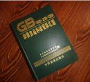 中国食品标准资料汇编