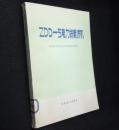 ZDD-5电力线载波机【省图藏书一版一印】